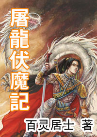 屠龙伏魔记封面