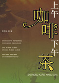上午咖啡下午茶封面