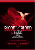 blood x blood封面
