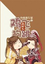剑网3之鸡飞狗跳封面