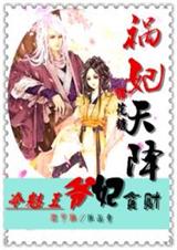 祸妃天降:冷魅王爷贪财妃封面