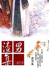 渣男集封面