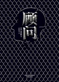 出版公司内部杀人事件:顾问封面