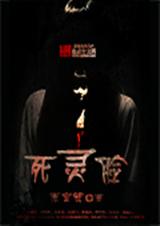 死灵脸封面