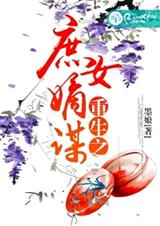 重生之庶女嫡谋封面