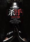 杀手,价值连城的幸运封面