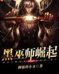 黑巫师崛起封面