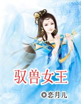 驭兽女王封面