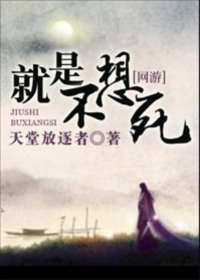 就是不想死封面