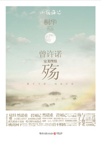 穿越两百年的承诺与爱:曾许诺·殇封面
