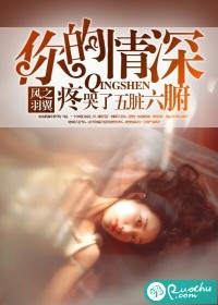 你的情深,疼哭了五脏六腑封面