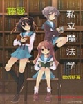 藤蔓私立魔法学校封面