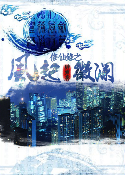 修仙录之风起微澜封面