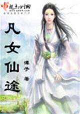 凡女仙途封面
