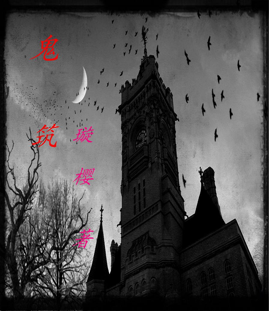 鬼筑(一)封面