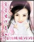 宠爱古代老公封面