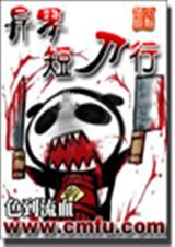 异界短刀行封面