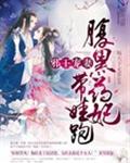 邪王宠妻:腹黑药妃带娃跑封面