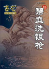 碧血洗银枪封面