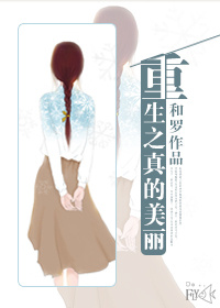 重生之真的美丽封面