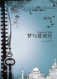 梦与爱丽丝封面