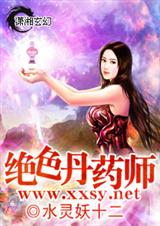 绝色丹药师封面