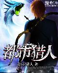 都市猎人封面