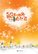 船到桥头自然直(VIP完结)_封面