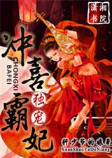 独宠,冲喜霸妃封面