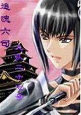 追魂六司九队二十七号 细窝头封面