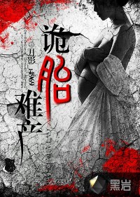 诡胎难产封面