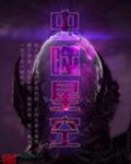 虫噬星空封面