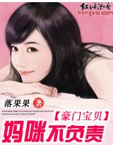 豪门宝贝:妈咪不合格封面