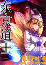东京道士封面