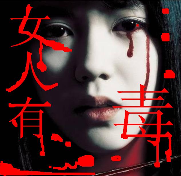 女人有毒封面