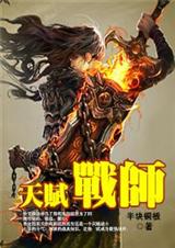 天赋战师封面