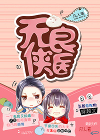 无良侠医封面