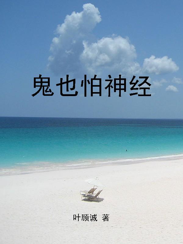 鬼也怕神经封面