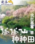 修修仙种种田(下)封面
