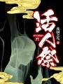 活人祭封面