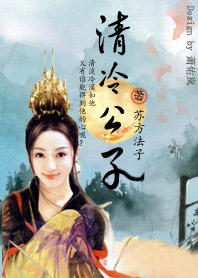 穿越之清冷公子(全)封面