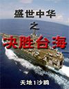 盛世中华之决胜台海封面