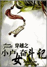 穿越小户女奋斗记封面