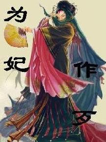 为妃作歹封面