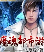 魔魂都市游封面