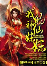 我的神仙妹妹封面