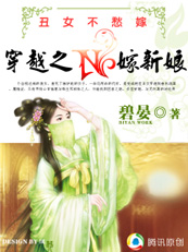 丑女不愁嫁:穿越之N嫁新娘 完结封面