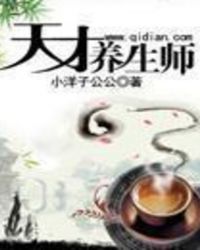 天才养生师封面
