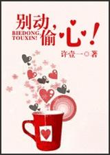 别动,偷心!封面
