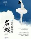 重生好莱坞名媛封面